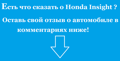 Honda Insight: отзывы о автомобиле